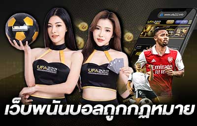 เว็บพนันบอลถูกกฏหมาย