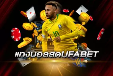 แทงบอลสดUFABET